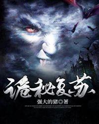 神秘复苏未修改原文txt