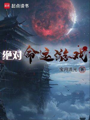 绝对命运游戏无弹窗无广告