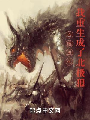 吞噬进化我重生成了北极狼最新章节在线阅读