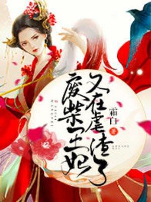 废柴王妃又在虐渣了卓长老早知道有酒