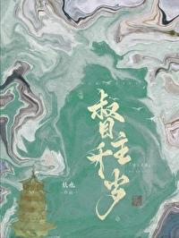 权宦心头朱砂痣最新章节