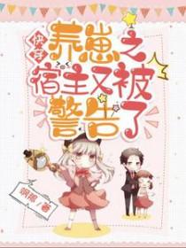快穿养崽之宿主又被警告了合集