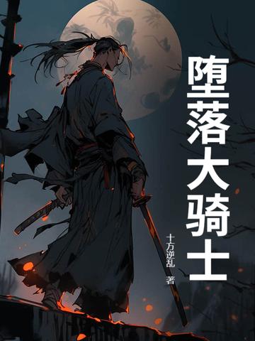 堕落骑士英文