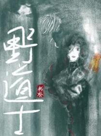 野道士和道馆里面道士有什么区别