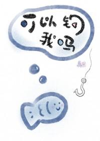 可以钓我吗番外TXT