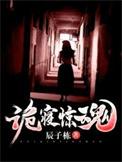 诡寝惊魂姜小琳是谁