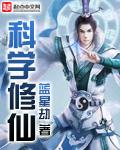 穿越之科学修仙