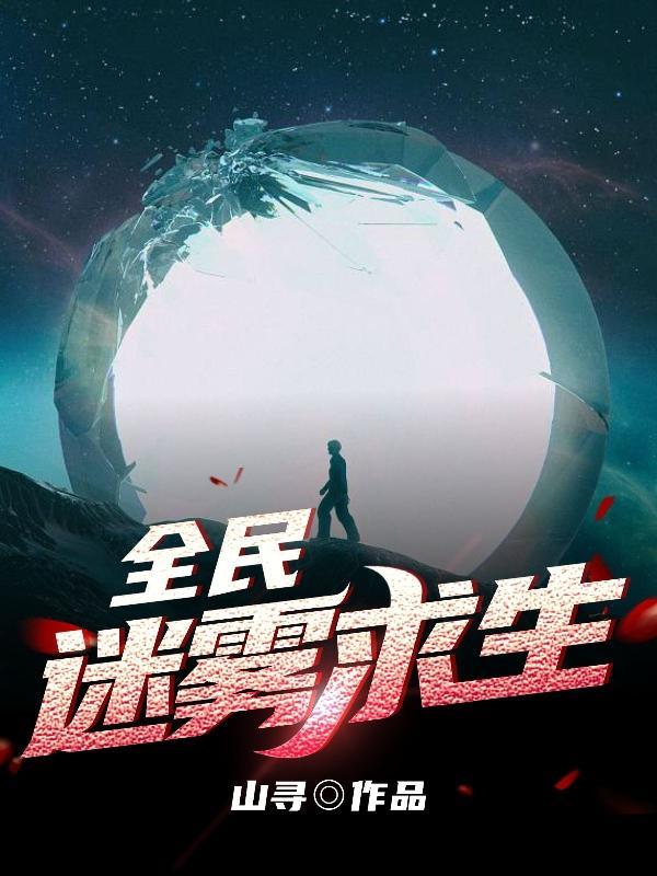 全民迷雾求生我的房友