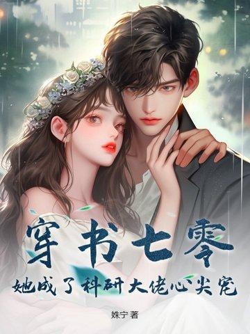 穿书七零成了大佬心头娇全文