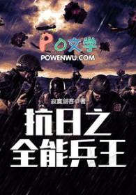 抗日之全能兵王最新章节 无弹窗全文免费阅读