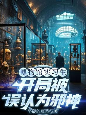 博物馆实习生开局被误认为邪神