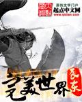 完美世界在线观看免费完整版