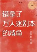 错拿了万人迷剧本的咸鱼39