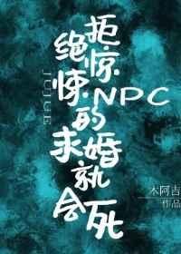 拒绝惊悚npc的求婚就会死全文免费阅读