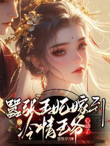 嚣张王妃惹不得免费阅读无