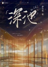 如何划分深池和浅池