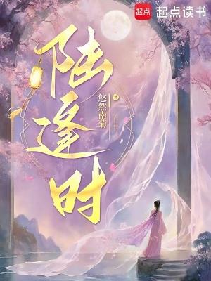 温梨初陆逢时