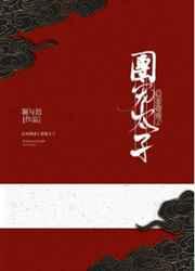 后来我成为了团宠太子