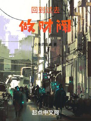 回到过去当富翁百度百科