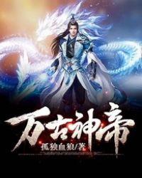 万古神帝动漫