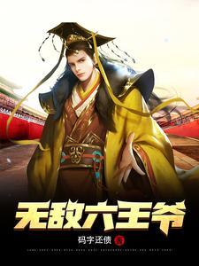 无敌六王爷短剧免费观看全集