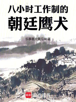 八小时工作制的朝廷鹰犬全文免费阅读软件