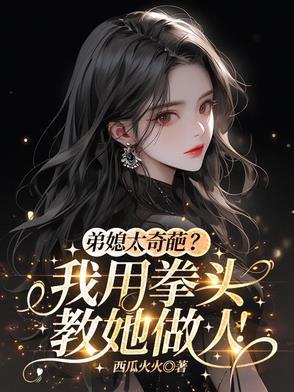 弟媳的意思是什么