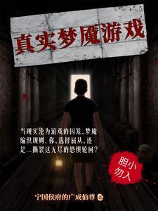 真实梦魇游戏图片