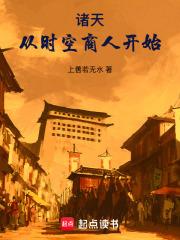 诸天从时空商人开始原著