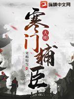大明寒门辅臣无错版
