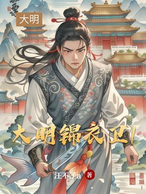 星海大明锦衣卫