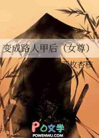 变身路人女婊后续
