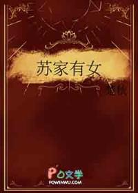 苏家有女初长成