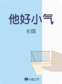 他好小气txt