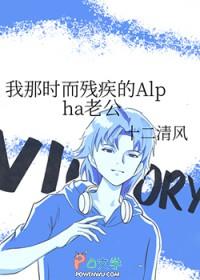 我那时而残疾的alpha老公无弹窗阅读