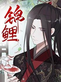 穿成反派的锦鲤了 一现