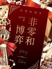非零和博弈漫画免费阅读