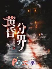 黄昏分界线