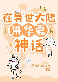 我在异界神话复苏