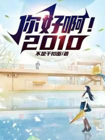 你好啊2010百度百科