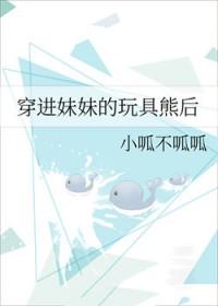 玩具熊的植物人妹妹txt