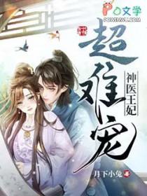 神医王妃太难追七月