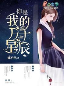 你是我的万千星辰啥意思