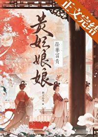 贵妃娘娘荣华富贵番外百度