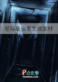 星际重生之废柴真绝色全文免费阅读