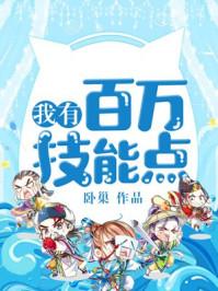 我有百万技能点在线观看动漫