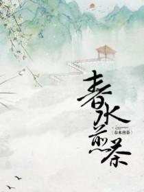 春水煎茶慢富人家汀花雨