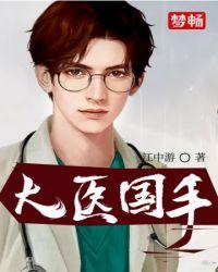 大医国手有声书