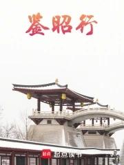 鉴昭行TXT免费