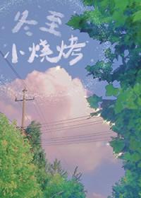冬至小烧烤无删减全文阅读